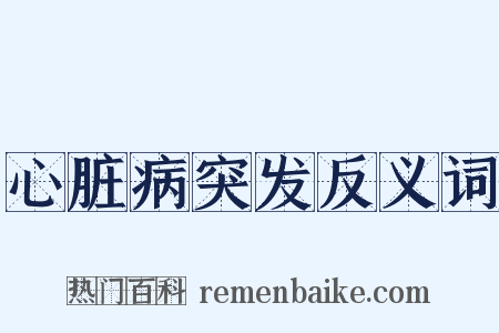 心脏病突发反义词是什么意思的图片